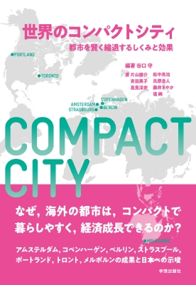 単行本 谷口守 工学 世界のコンパクトシティ 都市を賢く縮退するしくみと効果 送料無料の通販はau Pay マーケット Hmv Books Online