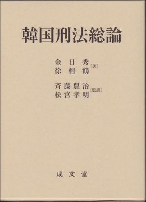 【単行本】 斉藤豊治 / 韓国刑法総論 送料無料