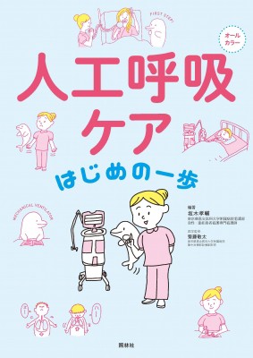 単行本 坂木孝輔 人工呼吸ケア はじめの一歩の通販はau Pay マーケット Hmv Books Online