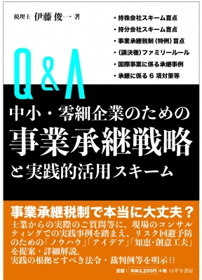 単行本 伊藤俊一 Q A中小 零細企業のための事業承継戦略と実践的活用スキーム 送料無料の通販はau Pay マーケット Hmv Books Online