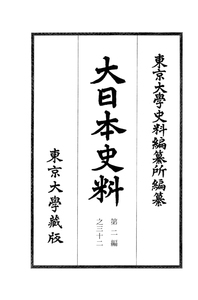 【全集・双書】 東京大学史料編纂所 / 大日本史料 第2編之32 送料無料