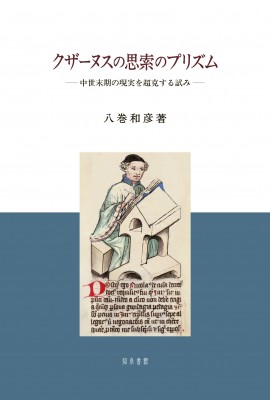 【単行本】 八巻和彦 / クザーヌスの思索のプリズム 中世末期の現実を超克する試み 送料無料の通販は