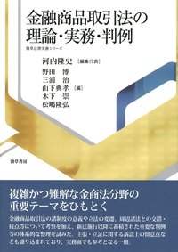 【単行本】 河内隆史 / 金融商品取引法の理論・実務・判例 勁草法律実務シリーズ 送料無料
