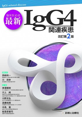 【単行本】 岡崎和一 / 臨床医必読 最新igg4関連疾患 改訂第2版 送料無料の通販は