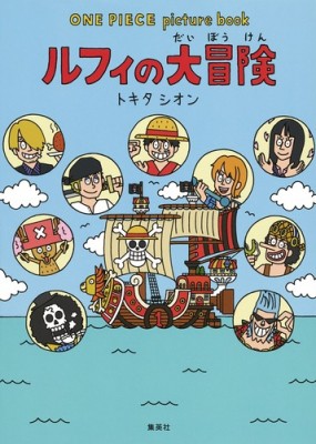 絵本 トキタシオン One Piece Picture Book ルフィの大冒険の通販はau Pay マーケット Hmv Books Online