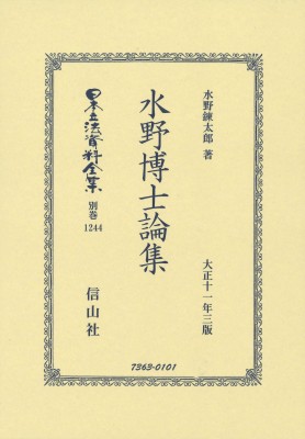 【全集・双書】 水野錬太郎 / 水野博士論集 日本立法資料全集別巻 送料無料