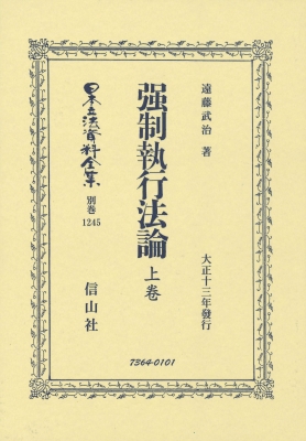 【全集・双書】 遠藤武治 / 強制執行法論 上卷 日本立法資料全集別巻 送料無料