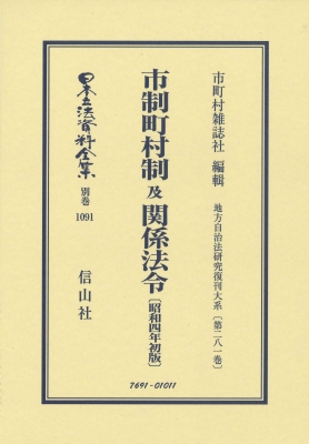 【全集・双書】 市町村雑誌社 / 市制町村制及関係法令 日本立法資料全集 送料無料の通販は 28,050円