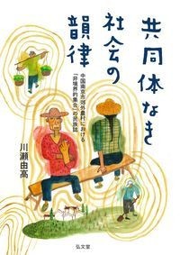 共同体なき社会の韻律 - 弘文堂