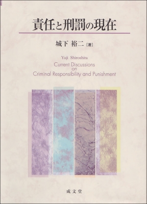 【単行本】 城下裕二 / 責任と刑罰の現在 送料無料