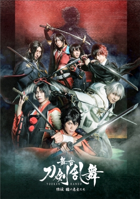 【DVD】 舞台『刀剣乱舞』 維伝 朧の志士たち【DVD】 送料無料の通販は