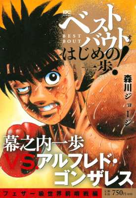 コミック 森川ジョージ モリカワジョージ ベストバウト オブ はじめの一歩 幕之内一歩vs アルフレド ゴンザレス フェの通販はau Pay マーケット Hmv Books Online