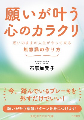 文庫 石原加受子 願いが叶う心のカラクリ 知的生きかた文庫の通販はau Pay マーケット Hmv Books Online