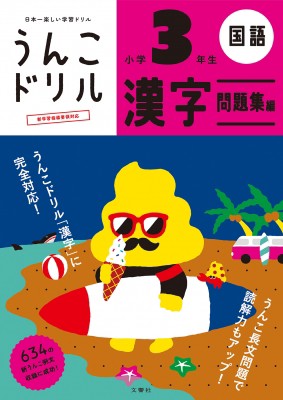 全集 双書 文響社編集部 日本一楽しい学習ドリル うんこドリル 漢字問題集編 小学3年生の通販はau Pay マーケット Hmv Books Online