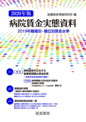 【単行本】 医療経営情報研究所 / 病院賃金実態資料 2020年版 2019年職種別・職位別賃金水準 送料無料
