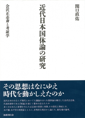 【単行本】 関口直佑 / 近代日本国体論の研究 会沢正志斎と考証学 送料無料