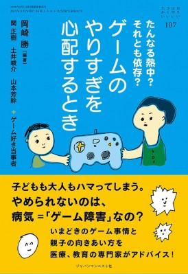 単行本 岡崎勝 たんなる熱中 それとも依存 ゲームのやりすぎを心配するとき おそい はやい ひくい たかいの通販はau Pay マーケット Hmv Books Online