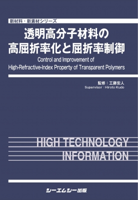 【単行本】 工藤宏人 / 透明高分子材料の高屈折率化と屈折率制御 新材料・新素材 送料無料