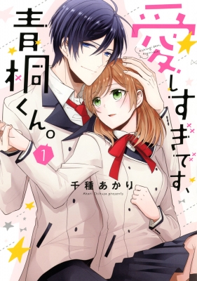 コミック 千種あかり 愛しすぎです 青桐くん 1 ネクストfコミックスの通販はau Pay マーケット Hmv Books Online