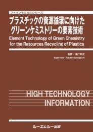 【単行本】 澤口孝志 / プラスチックの資源循環に向けたグリーンケミストリーの要素技術 ファインケミカルシリーズ 送料無料