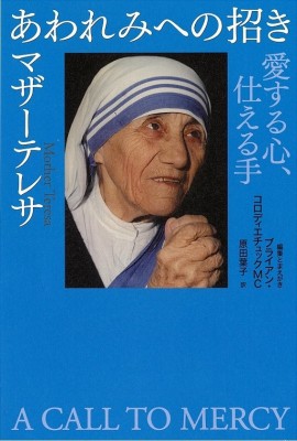 単行本 マザー テレサ あわれみへの招き 愛する心 仕える手 送料無料の通販はau Pay マーケット Hmv Books Online