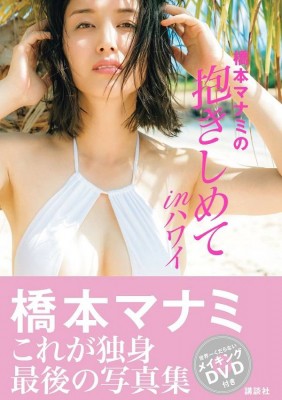 単行本 橋本マナミ 橋本マナミの抱きしめてinハワイ 送料無料の通販はau Pay マーケット Hmv Books Online