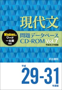 【単行本】 明治書院 / 現代文問題データベースCD-ROM Vol.7 平成29-31年度版 問題データベース 送料無料