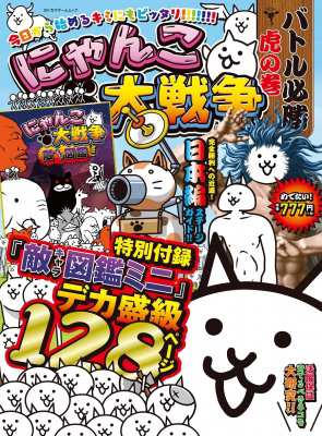 ムック 雑誌 にゃんこ大戦争 バトル必勝虎の巻 特別付録 敵キャラ図鑑 カドカワゲームムックの通販はau Pay マーケット Hmv Books Online