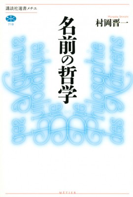 全集 双書 村岡晋一 名前の哲学 講談社選書メチエの通販はau Pay マーケット Hmv Books Online 全集 双書 村岡晋一 名前の哲学 講談社選書メチエの通販はau Pay マーケット Hmv Books Online