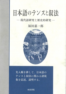 【全集・双書】 福田嘉一郎 / 日本語のテンスと叙法 現代語研究と歴史的研究 いずみ昴そうしょ 送料無料