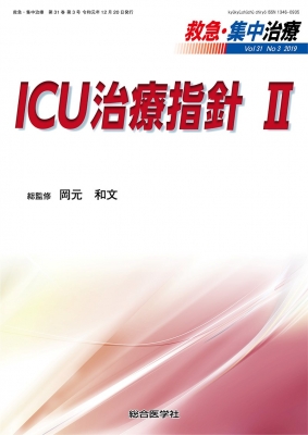 【単行本】 岡元和文 / ICU治療指針 II救急・集中治療 31巻 3号 送料無料の通販は