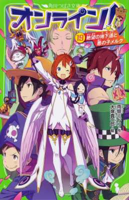 新書 雨蛙ミドリ オンライン 19 絶望の地下道と悪の子メルク 角川つばさ文庫の通販はau Pay マーケット Hmv Books Online