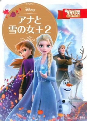 ムック 小宮山みのり アナと雪の女王2 ディズニーゴールド絵本の通販はau Pay マーケット Hmv Books Online