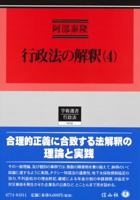 【全集・双書】 阿部泰隆 / 行政法の解釈 4 学術選書 送料無料の通販は