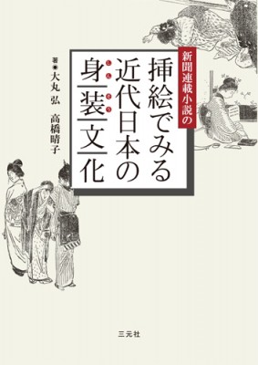 【単行本】 大丸弘 / 新聞連載小説の挿絵でみる近代日本の身装文化 送料無料