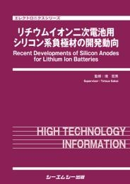 【単行本】 境哲男 / リチウムイオン二次電池用シリコン系負極材の開発動向 エレクトロニクス 送料無料