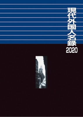 【辞書・辞典】 日外アソシエーツ / 現代外国人名録 2020 送料無料