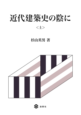 【単行本】 杉山英男 / 近代建築史の陰に 上 送料無料