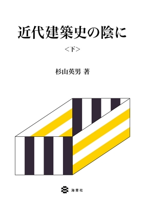 【単行本】 杉山英男 / 近代建築史の陰に 下 送料無料