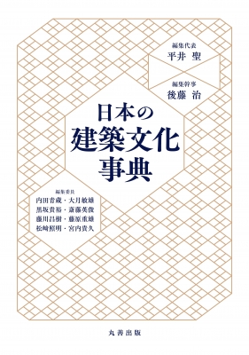 【辞書・辞典】 平井聖 / 日本の建築文化事典 送料無料