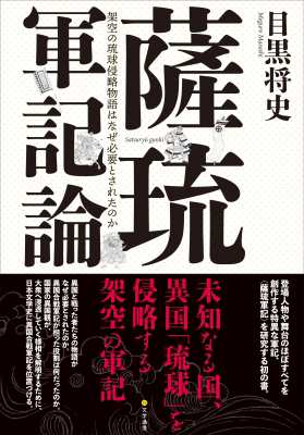 【単行本】 目黒将史 / 薩琉軍記論 架空の琉球侵略物語はなぜ必要とされたのか 送料無料