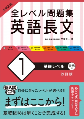 全集 双書 三浦淳一 大学入試 全レベル問題集 英語長文 1 基礎レベルの通販はau Pay マーケット Hmv Books Online