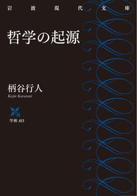 文庫 柄谷行人 哲学の起源 岩波現代文庫の通販はau Pay マーケット Hmv Books Online