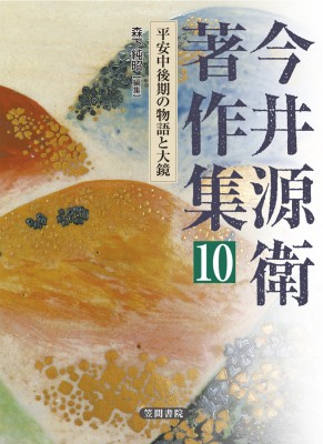 【全集・双書】 笠間書院 / 今井源衛著作集 10 平安中後期の物語と大鏡 送料無料