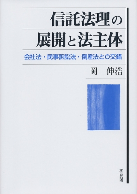 【単行本】 岡伸浩 / 信託法理の展開と法主体 会社法・民事訴訟法・倒産法との交錯 送料無料