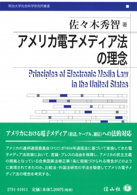 【全集・双書】 佐々木秀智 / アメリカ電子メディア法の理念 送料無料