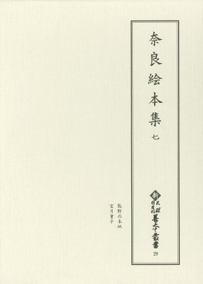 【全集・双書】 天理大学附属天理図書館 / 奈良絵本集 7 新天理図書館善本叢書 第4期 送料無料