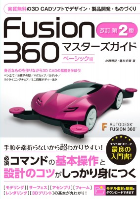 単行本 小原照記 Fusion360マスターズガイド ベーシック編 実質無料の3d Cadソフトでデザイン 製品開発 ものづくり の通販はau Pay マーケット Hmv Books Online