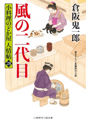 文庫 倉阪鬼一郎 風の二代目 小料理のどか屋人情帖 28 二見時代小説文庫の通販はau Pay マーケット Hmv Books Online