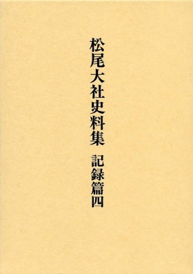 【単行本】 松尾大社史料集編修委員会 / 松尾大社史料集　記録篇 4 送料無料